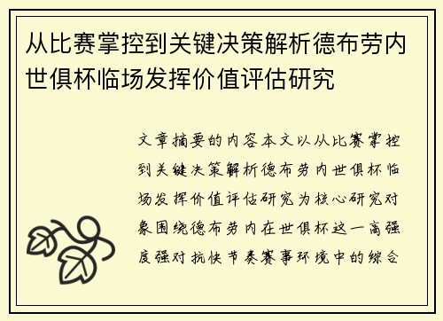 从比赛掌控到关键决策解析德布劳内世俱杯临场发挥价值评估研究