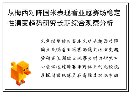 从梅西对阵国米表现看亚冠赛场稳定性演变趋势研究长期综合观察分析