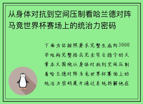 从身体对抗到空间压制看哈兰德对阵马竞世界杯赛场上的统治力密码