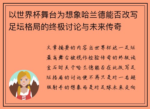 以世界杯舞台为想象哈兰德能否改写足坛格局的终极讨论与未来传奇