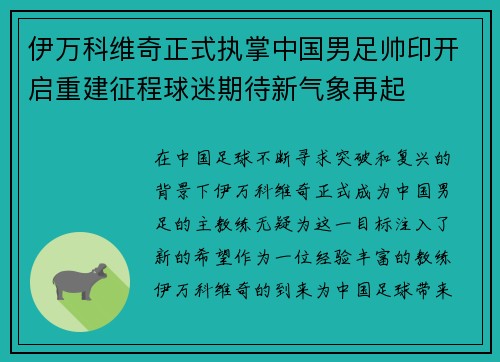 伊万科维奇正式执掌中国男足帅印开启重建征程球迷期待新气象再起