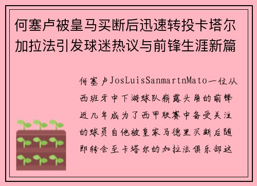 何塞卢被皇马买断后迅速转投卡塔尔加拉法引发球迷热议与前锋生涯新篇