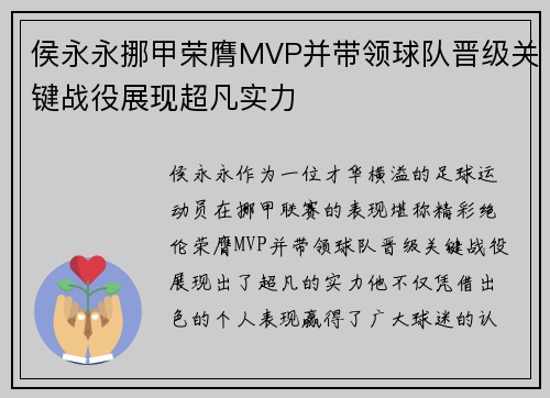侯永永挪甲荣膺MVP并带领球队晋级关键战役展现超凡实力