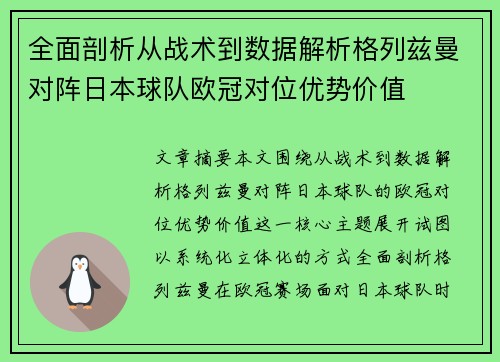 全面剖析从战术到数据解析格列兹曼对阵日本球队欧冠对位优势价值