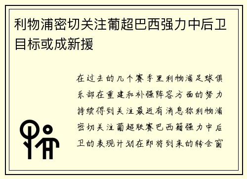 利物浦密切关注葡超巴西强力中后卫目标或成新援
