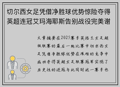 切尔西女足凭借净胜球优势惊险夺得英超连冠艾玛海耶斯告别战役完美谢幕