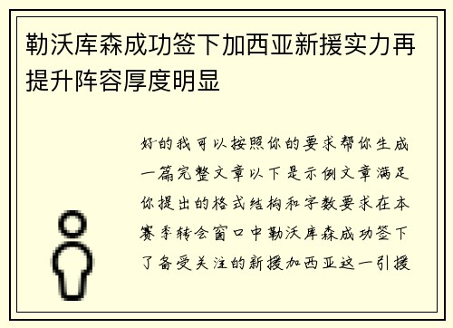 勒沃库森成功签下加西亚新援实力再提升阵容厚度明显