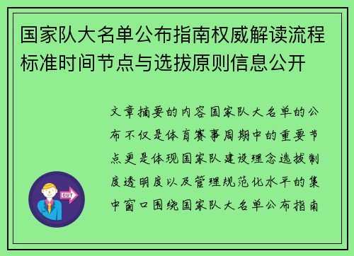 国家队大名单公布指南权威解读流程标准时间节点与选拔原则信息公开 国家队大名单公布指南权威解读流程标准时间节点与选拔原则信息公开