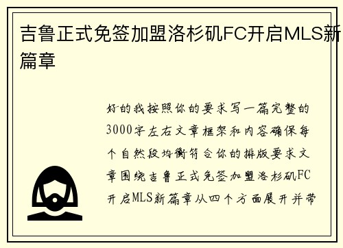 吉鲁正式免签加盟洛杉矶FC开启MLS新篇章