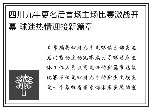 四川九牛更名后首场主场比赛激战开幕 球迷热情迎接新篇章