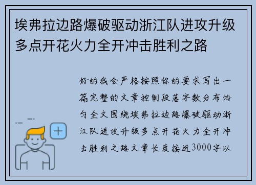埃弗拉边路爆破驱动浙江队进攻升级多点开花火力全开冲击胜利之路