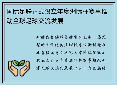国际足联正式设立年度洲际杯赛事推动全球足球交流发展