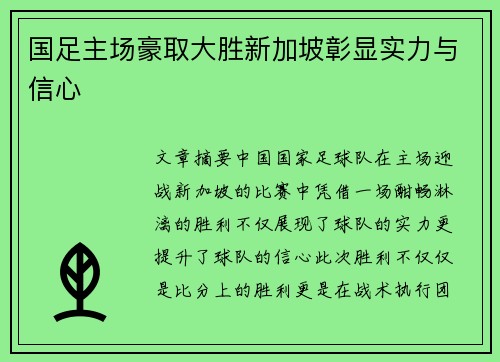 国足主场豪取大胜新加坡彰显实力与信心 国足主场豪取大胜新加坡彰显实力与信心