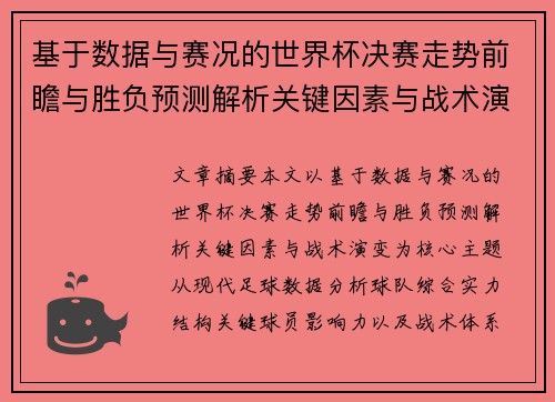 基于数据与赛况的世界杯决赛走势前瞻与胜负预测解析关键因素与战术演变