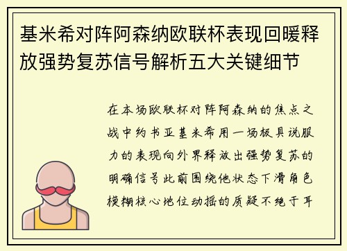 基米希对阵阿森纳欧联杯表现回暖释放强势复苏信号解析五大关键细节 基米希对阵阿森纳欧联杯表现回暖释放强势复苏信号解析五大关键细节