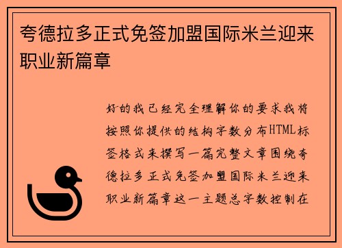 夸德拉多正式免签加盟国际米兰迎来职业新篇章