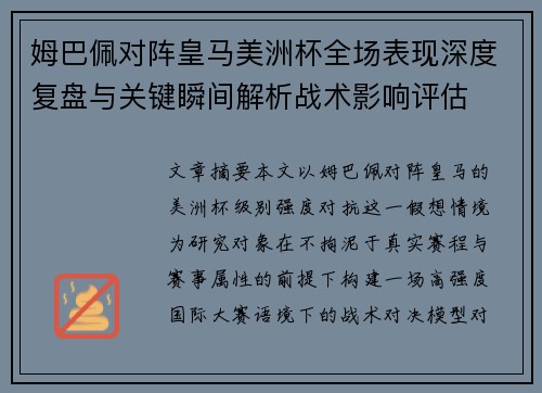 姆巴佩对阵皇马美洲杯全场表现深度复盘与关键瞬间解析战术影响评估