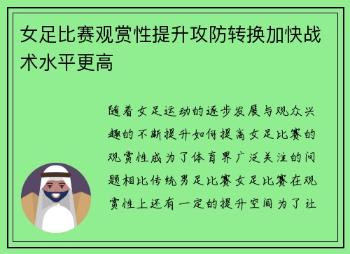 女足比赛观赏性提升攻防转换加快战术水平更高