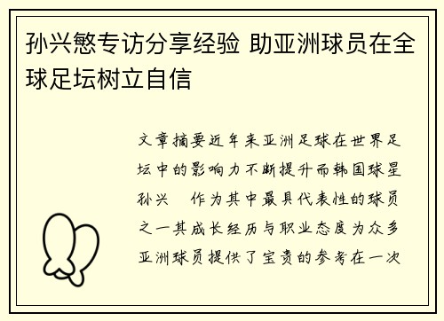 孙兴慜专访分享经验 助亚洲球员在全球足坛树立自信