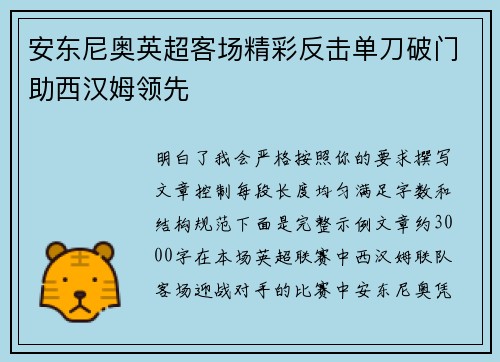 安东尼奥英超客场精彩反击单刀破门助西汉姆领先