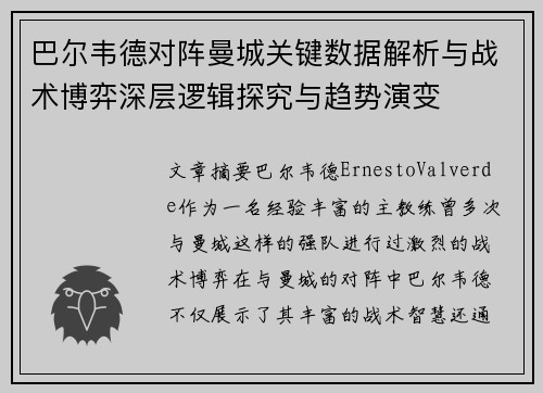 巴尔韦德对阵曼城关键数据解析与战术博弈深层逻辑探究与趋势演变 巴尔韦德对阵曼城关键数据解析与战术博弈深层逻辑探究与趋势演变