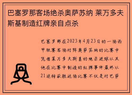 巴塞罗那客场绝杀奥萨苏纳 莱万多夫斯基制造红牌亲自点杀 巴塞罗那客场绝杀奥萨苏纳 莱万多夫斯基制造红牌亲自点杀