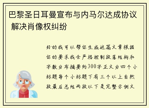 巴黎圣日耳曼宣布与内马尔达成协议 解决肖像权纠纷