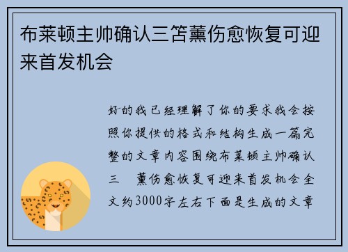 布莱顿主帅确认三笘薰伤愈恢复可迎来首发机会 布莱顿主帅确认三笘薰伤愈恢复可迎来首发机会