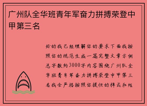 广州队全华班青年军奋力拼搏荣登中甲第三名
