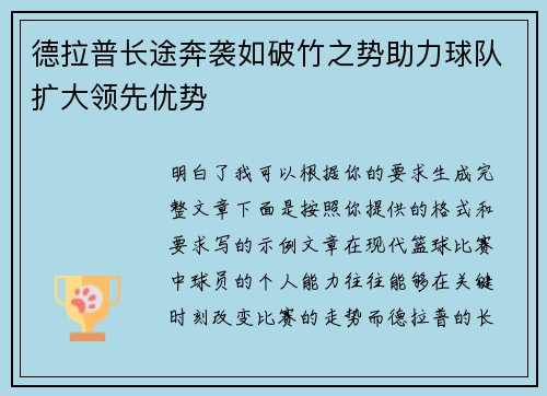 德拉普长途奔袭如破竹之势助力球队扩大领先优势