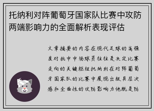 托纳利对阵葡萄牙国家队比赛中攻防两端影响力的全面解析表现评估