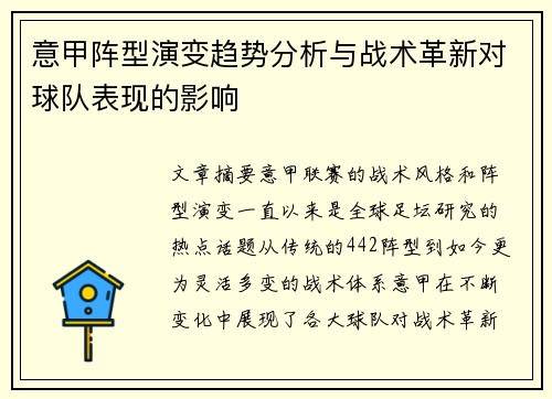 意甲阵型演变趋势分析与战术革新对球队表现的影响