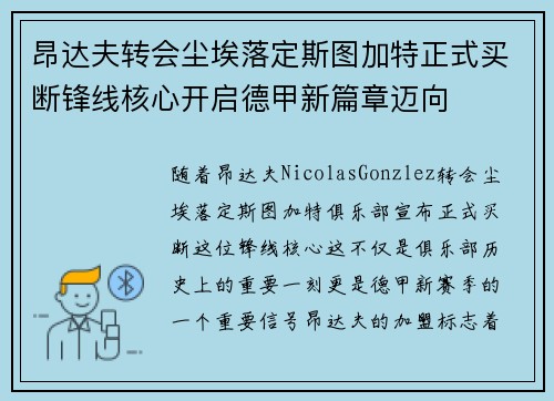昂达夫转会尘埃落定斯图加特正式买断锋线核心开启德甲新篇章迈向