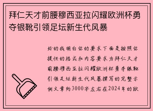 拜仁天才前腰穆西亚拉闪耀欧洲杯勇夺银靴引领足坛新生代风暴 拜仁天才前腰穆西亚拉闪耀欧洲杯勇夺银靴引领足坛新生代风暴