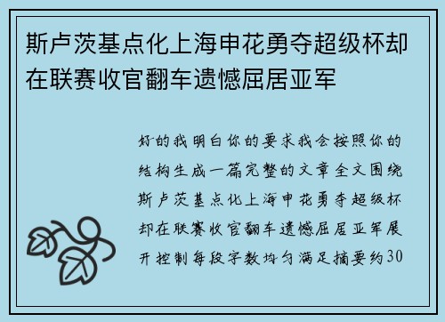 斯卢茨基点化上海申花勇夺超级杯却在联赛收官翻车遗憾屈居亚军 斯卢茨基点化上海申花勇夺超级杯却在联赛收官翻车遗憾屈居亚军