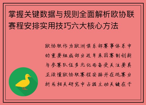 掌握关键数据与规则全面解析欧协联赛程安排实用技巧六大核心方法