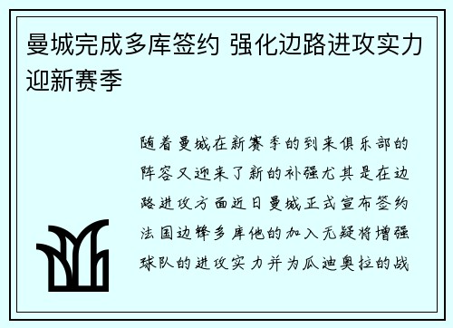 曼城完成多库签约 强化边路进攻实力迎新赛季 曼城完成多库签约 强化边路进攻实力迎新赛季