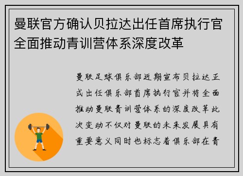 曼联官方确认贝拉达出任首席执行官全面推动青训营体系深度改革 曼联官方确认贝拉达出任首席执行官全面推动青训营体系深度改革