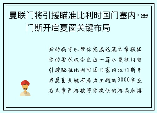 曼联门将引援瞄准比利时国门塞内·拉门斯开启夏窗关键布局