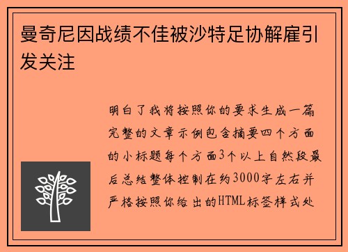 曼奇尼因战绩不佳被沙特足协解雇引发关注 曼奇尼因战绩不佳被沙特足协解雇引发关注