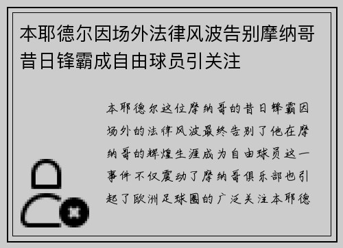 本耶德尔因场外法律风波告别摩纳哥昔日锋霸成自由球员引关注 本耶德尔因场外法律风波告别摩纳哥昔日锋霸成自由球员引关注