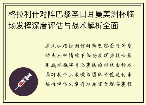 格拉利什对阵巴黎圣日耳曼美洲杯临场发挥深度评估与战术解析全面