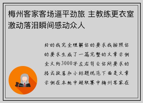 梅州客家客场逼平劲旅 主教练更衣室激动落泪瞬间感动众人 梅州客家客场逼平劲旅 主教练更衣室激动落泪瞬间感动众人