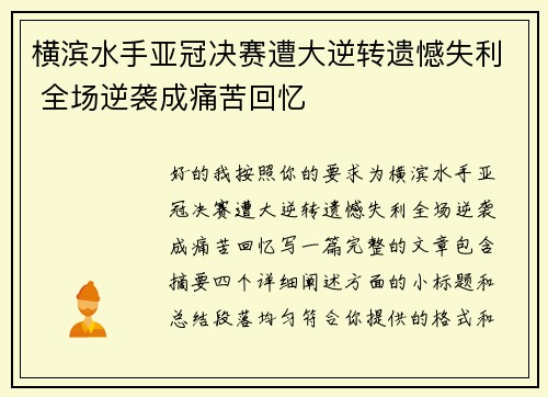 横滨水手亚冠决赛遭大逆转遗憾失利 全场逆袭成痛苦回忆