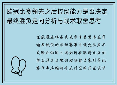 欧冠比赛领先之后控场能力是否决定最终胜负走向分析与战术取舍思考