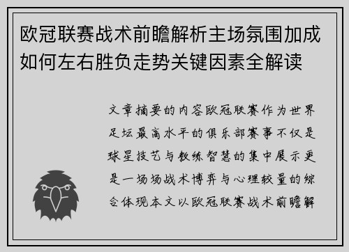 欧冠联赛战术前瞻解析主场氛围加成如何左右胜负走势关键因素全解读 欧冠联赛战术前瞻解析主场氛围加成如何左右胜负走势关键因素全解读