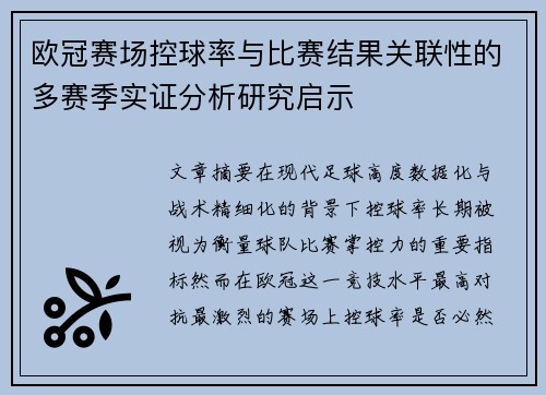 欧冠赛场控球率与比赛结果关联性的多赛季实证分析研究启示 欧冠赛场控球率与比赛结果关联性的多赛季实证分析研究启示