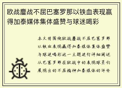 欧战鏖战不屈巴塞罗那以铁血表现赢得加泰媒体集体盛赞与球迷喝彩