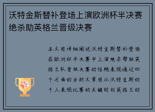 沃特金斯替补登场上演欧洲杯半决赛绝杀助英格兰晋级决赛