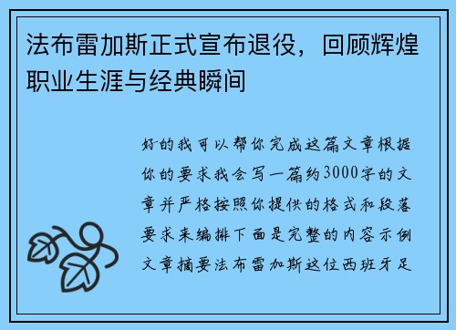 法布雷加斯正式宣布退役，回顾辉煌职业生涯与经典瞬间